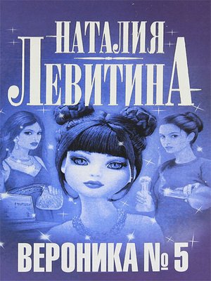 cover image of Вероника № 5